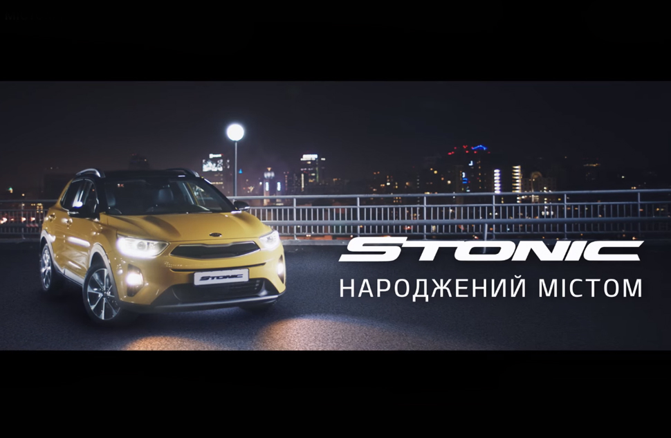 Новый кроссовер Kia Stonic стал героем рекламы, снятой в Киеве